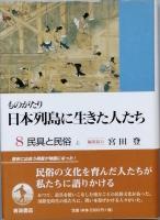 民具と民俗　上下