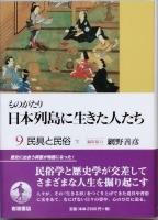 民具と民俗　上下