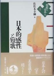 日本的感性と短歌