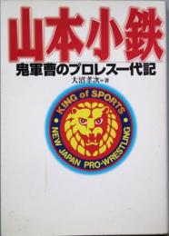 山本小鉄