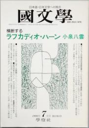 横断する ラフカディオ・ハーン 小泉八雲