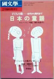 日本の童謡　　子どもの歌-古代から現代まで