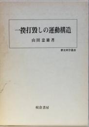 一揆打毀しの運動構造