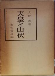 天皇と山伏