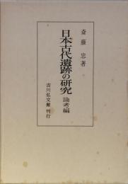 日本古代遺跡の研究　論考編