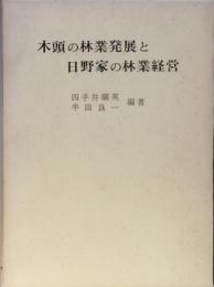 木頭の林業発展と日野家の林業経営