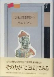 にほん語観察ノート