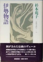 伊勢物語