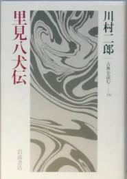 里見八犬伝