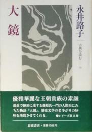 大鏡