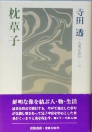 枕草子