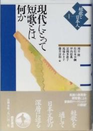現代にとって短歌とは何か