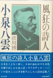 風狂の詩人 小泉八雲