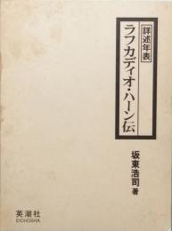 ラフカディオ・ハーン伝
