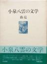 小泉八雲の文学
