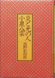 炎と光の人・小泉八雲