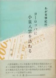 ヨーロッパに小泉八雲を訪ねる