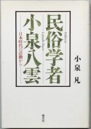 民俗学者・小泉八雲