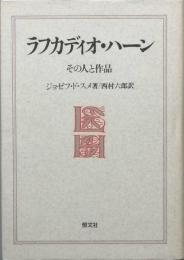 ラフカディオ・ハーン