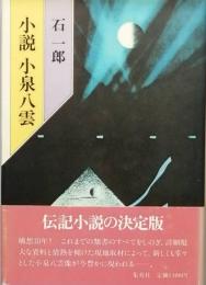 小説小泉八雲