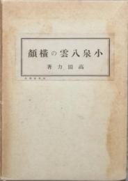 小泉八雲の横顔