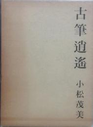 古筆逍遙　