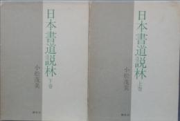 日本書道説林　上下巻