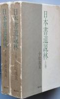 日本書道説林　上下巻