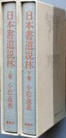 日本書道説林　上下巻