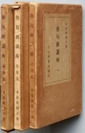 俳句新講座　　全三