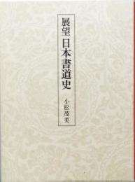 展望　日本書道史