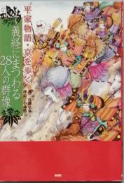 平家物語・京を歩く　～義経にまつわる28人の群像
