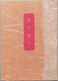 「月下美人」にのめり込む