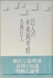 巨人の未来風考察