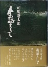 余話として