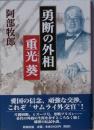勇断の外相 重光 葵