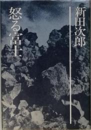 怒る冨士