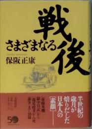 さまざまなる戦後
