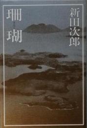 珊瑚　さんご