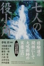 七人の役小角
