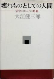 壊れものとしての人間