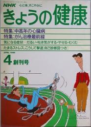 きょうの健康　 創刊号　