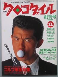 クロコダイル 　創刊号