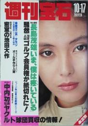 週刊宝石　 創刊号