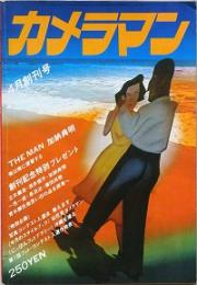 カメラマン　創刊号