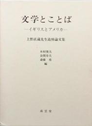 文学とことば　－イギリスとアメリカ－