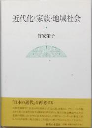 近代化と家族・地域社会