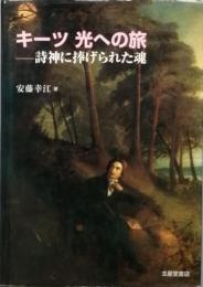 キーツ 光への旅