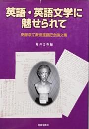 英語・英語文学に魅せられて