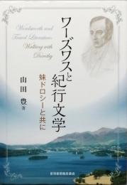 ワーズワスと紀行文学　　　妹ドロシーと共に